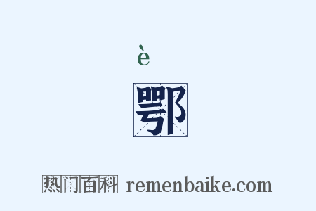 鄂是什么意思的图片